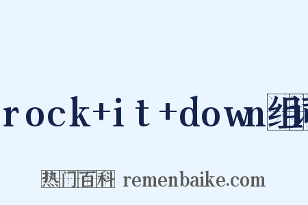 rock+it+down组词是什么意思的图片